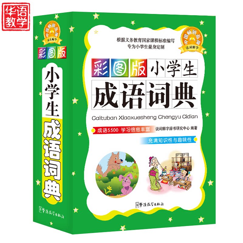 新编小学生成语词典最新正版中小学大全书彩色彩图本中华四字成语大