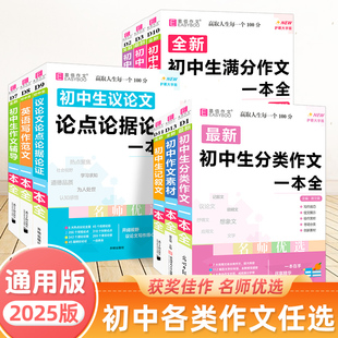 2025新版易佰作文初中生满分作文一本全名师指导初一初二初三初中七八九年级语文英语写作考试工具辅导书中考作文人物说明应用文