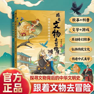 跟着文物去冒险 怪兽们的联欢晚会 琉璃塔上的小龙女儿童文学小学生历史知识课外阅读书籍读物正品培养孩子的语文素养新世纪出版社