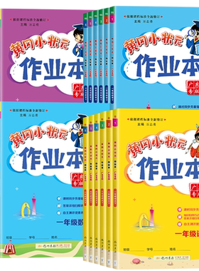 黄冈小状元作业本龙门书局