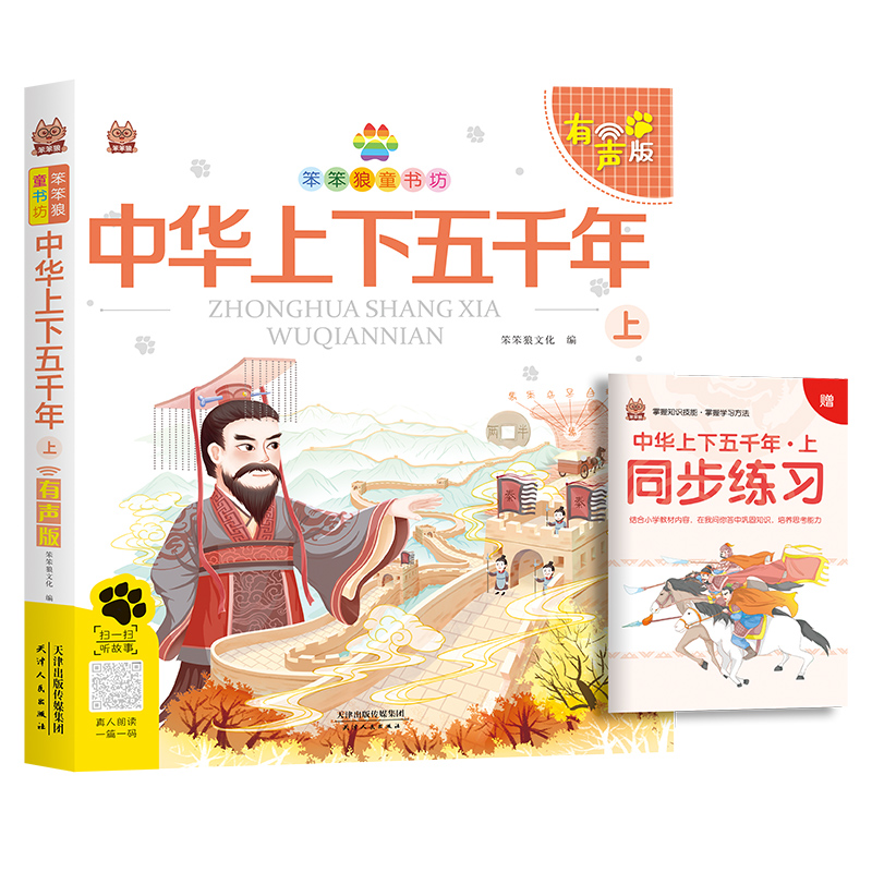 笨笨狼童书坊中华上下五千年上有声正版书儿童文学小学一二年级老师推荐阅读小学生必读课外书籍课外阅读书绘本漫画国学经典读物