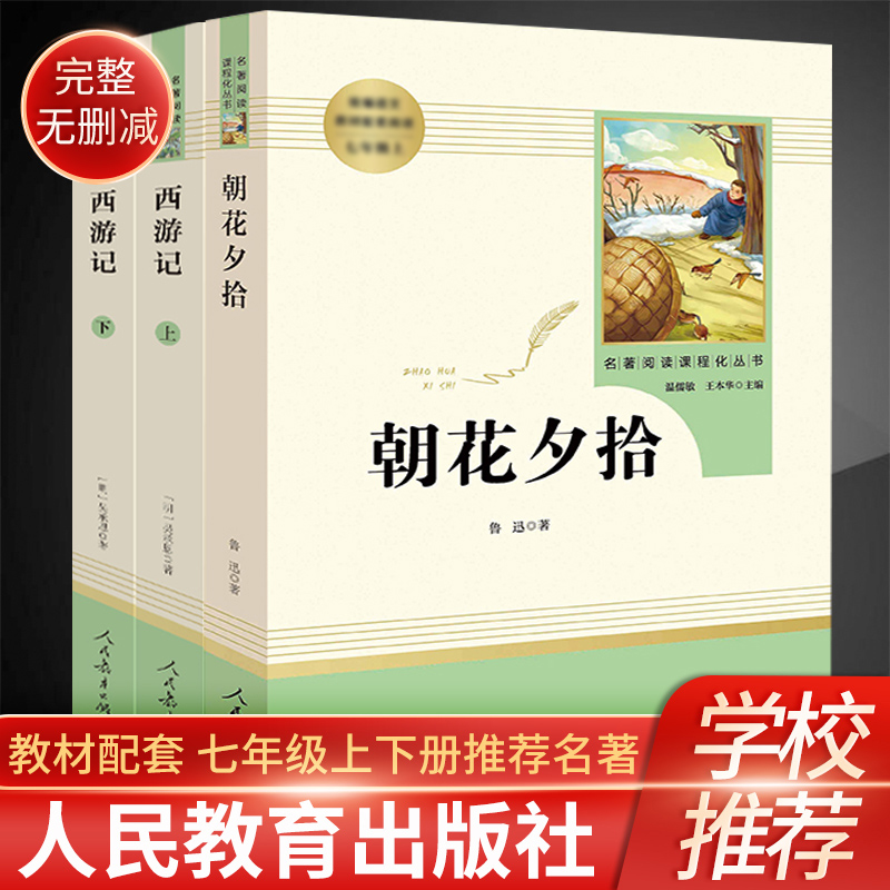 名著阅读课程化丛书 朝花夕拾 西游记 七年级上册书目 套装2册 人教社名著七年级上册书目两本套装 书籍/杂志/报纸 儿童文学 原图主图