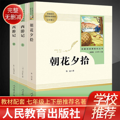 名著阅读课程化丛书 朝花夕拾 西游记 七年级上册书目 套装2册 人教社名著七年级上册书目两本套装