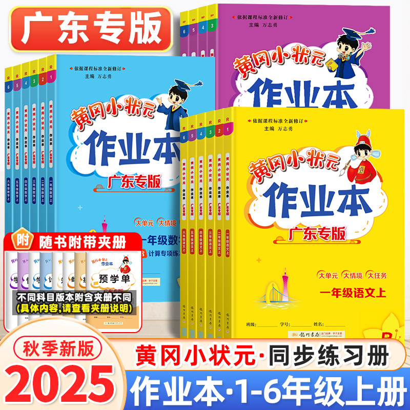 黄冈小状元作业本龙门书局