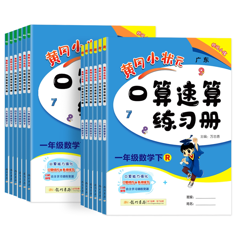 黄冈小状元口算速算练习册