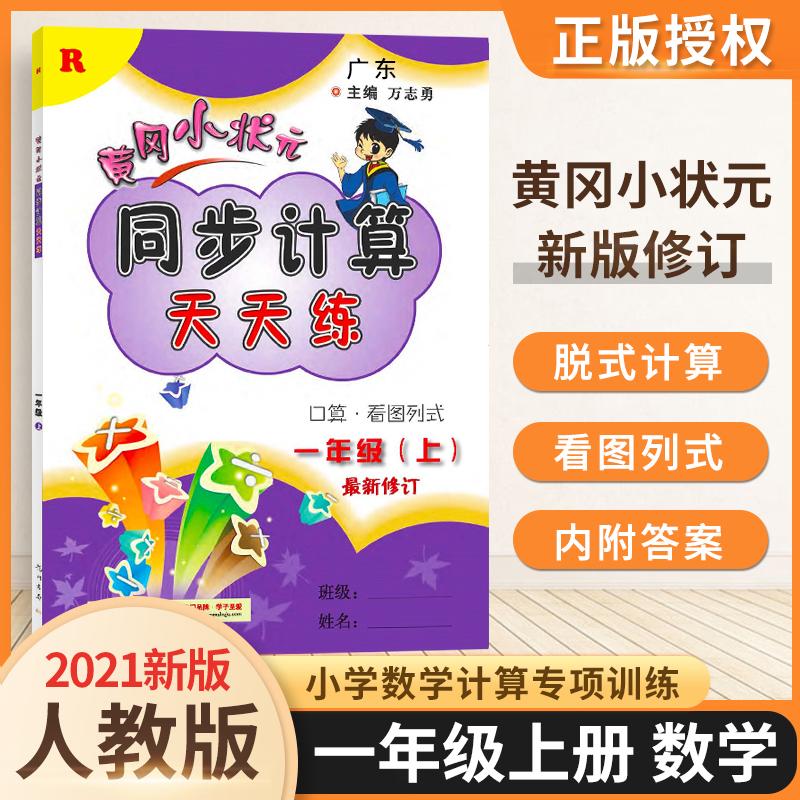 2021新版黄冈小状元一年级上册同步计算天天练人教版小学1年级计算题口算题卡看图列式同步练习册数学思维专项训练黄岗一课一练