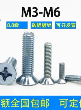 8.8级镀锌十字沉头螺丝钉GB819-85国标M3M4M5M6M8碳钢平头机螺钉
