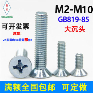 4.8级镀锌十字大沉头螺丝钉GB819 85环保国标M2M2.5M3M4M5M6M8M10