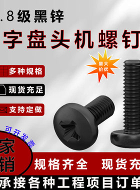 8.8级黑锌十字盘头机螺钉GB818-85大圆头螺丝M2.5M3M4M5M6高强度