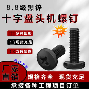 8.8级黑锌十字盘头机螺钉GB818 85大圆头螺丝M2.5M3M4M5M6高强度