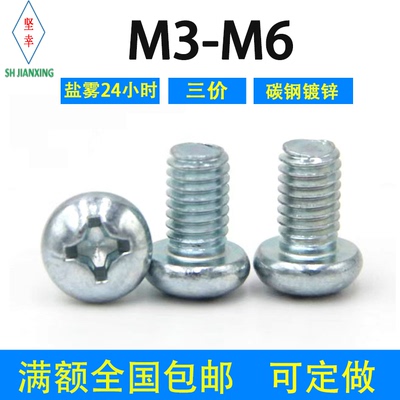 环保镀锌十字小盘头螺钉4.8级M3M4M5M6 国标GB823