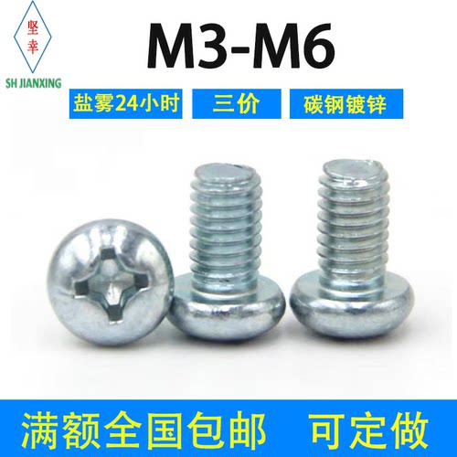 环保镀锌十字小盘头螺钉4.8级M3M4M5M6 国标GB823