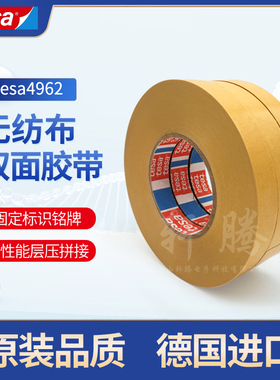 德莎4962tesa4962无纺布双面胶带耐温固定塑料件泡棉组件厚纸皮革