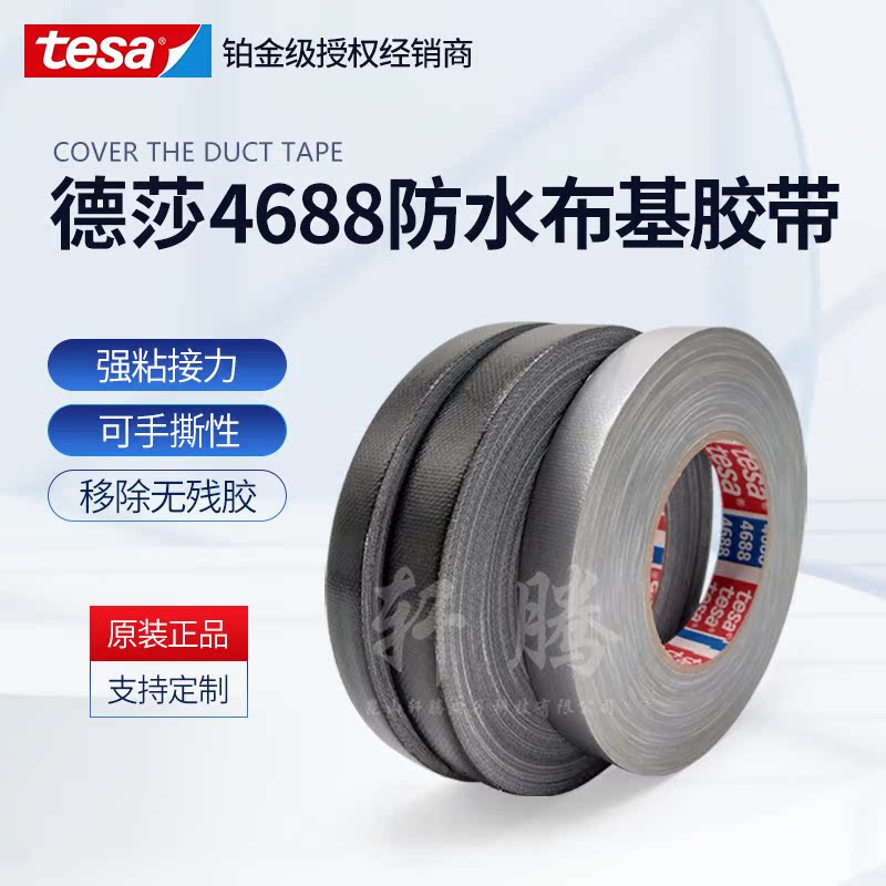 tesa德莎4688密封防水耐磨布基胶带标记遮蔽包装保护捆扎手撕胶带