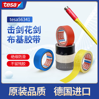 德莎花剑剑头胶布击剑器材可手撕tesa56341彩色布基胶带万用胶带