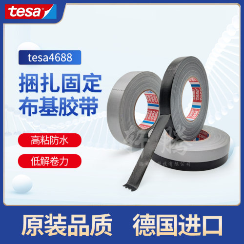 tesa德莎4688黑色灰色布基胶带标记遮蔽包装保护捆扎密封防水耐磨