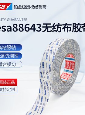 德莎tesa88643半透明双面胶带防潮离型纸易模切替代3m9948a高粘性