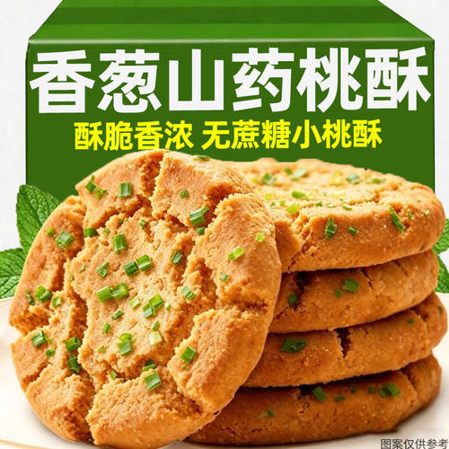 【整箱80包】香葱山药桃酥