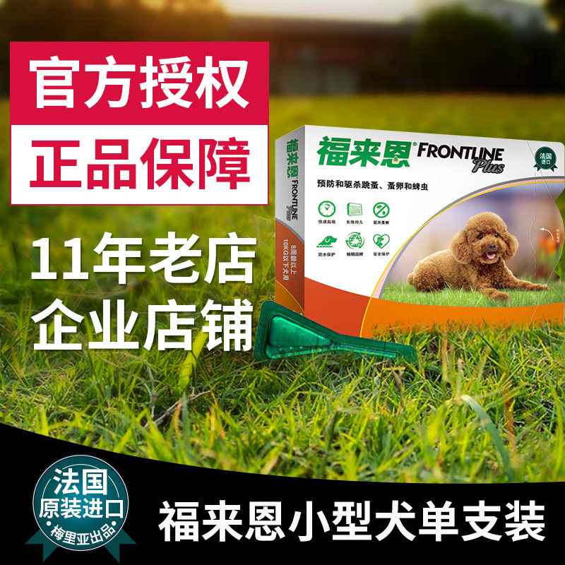 福来恩体外驱虫药小狗狗杀虫剂幼犬去虱子跳蚤泰迪外用福莱恩滴剂