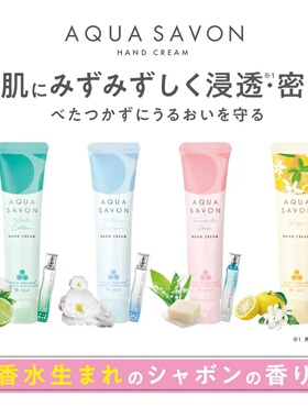 予售 日本aquasavon 新品 柚子铃兰青桔皂香 积雪草护手霜身体乳