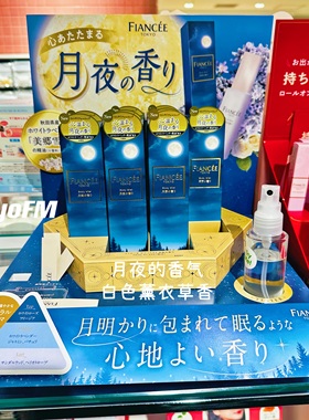 在途 日本FIANCEE 月夜的香气白色薰衣草香水香氛喷雾静谧感50ml