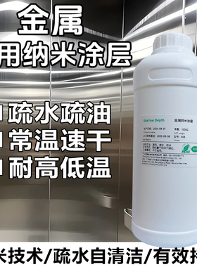 金属专用纳米涂层防水液疏水疏油喷雾剂模具防粘自干无色透明涂料