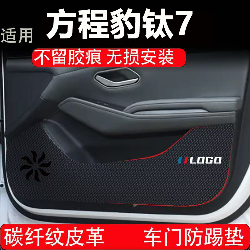 适用方程豹钛7车门防踢垫汽车装饰用品内饰碳纤皮革副驾驶手套箱