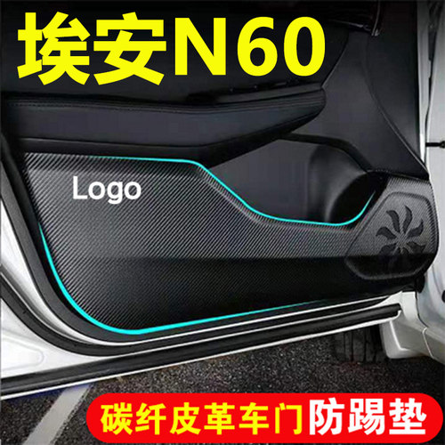 适用埃安N60车门防踢垫汽车装饰用品内饰碳纤皮革副驾耐磨防刮