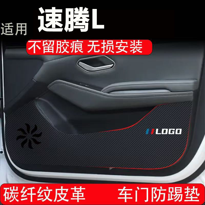 适用大众速腾L车门防踢垫汽车装饰用品内饰碳纤皮革副驾驶加厚
