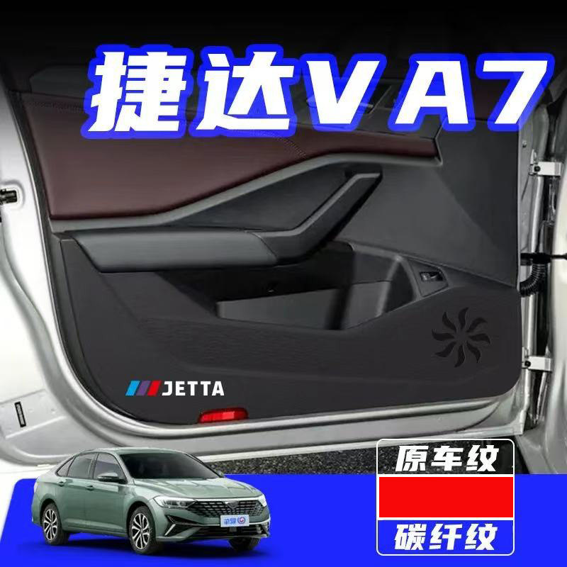 适用捷达VA7车门防踢垫汽车装饰用品大全内饰加厚碳纤纹皮革