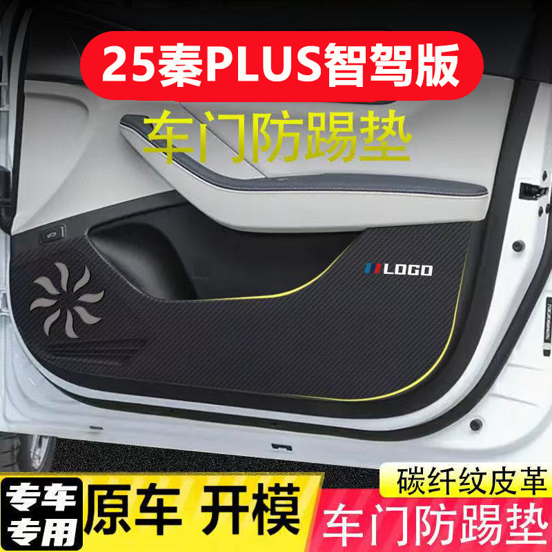 适用25款秦PLUS智驾版车门防踢垫副驾驶防护贴碳纤维内饰贴防刮膜