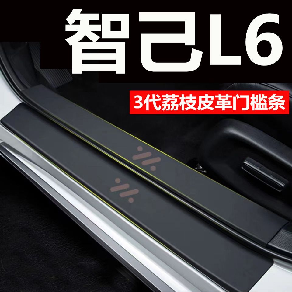 适用智己L6汽车门槛条保