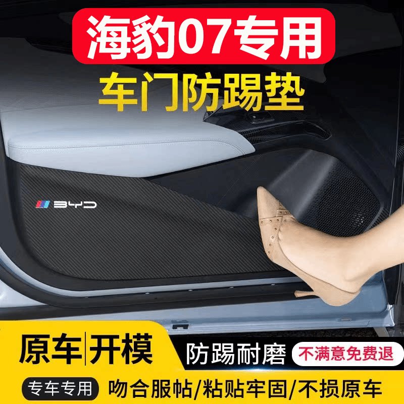 比亚迪海豹07车门防踢垫