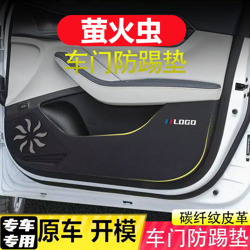 适用蔚来萤火虫车门防踢垫副驾驶防护贴碳纤维内饰贴防刮膜