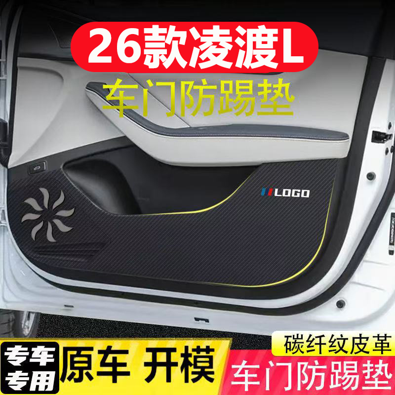 适用26款凌渡L车门防踢垫汽车装饰用品内饰碳纤皮革副