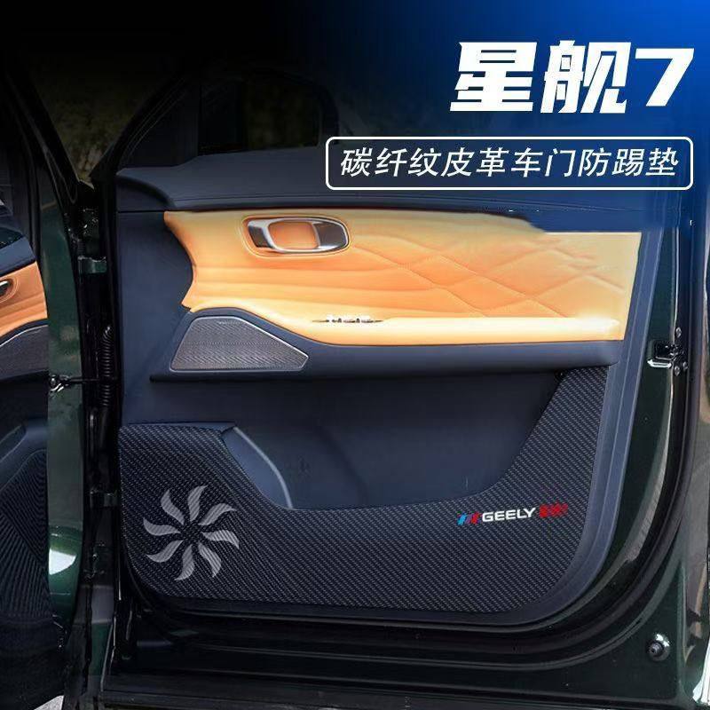 适用星舰7汽车用品车内装饰改装配件防护贴车门防踢垫碳纤皮,汽车用品/电子/清洗/改装,车用防踢垫/防磨垫,淘宝优惠券,粉丝福利购,淘宝优惠卷