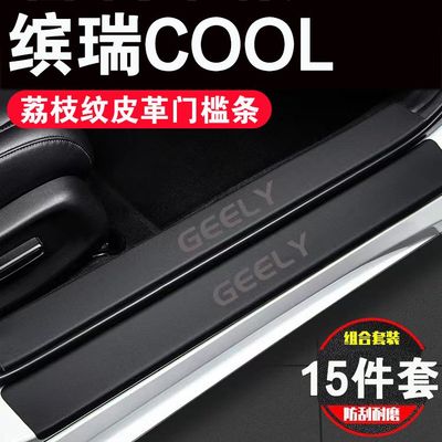 适用吉利缤瑞COOL门槛条