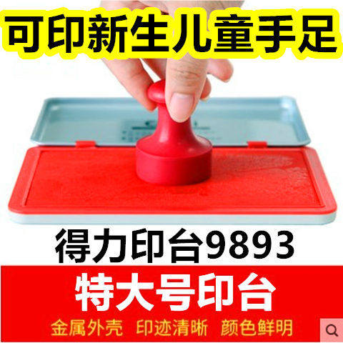 得力9893印台秒干速干印台红色印泥印章印尼新生儿童手足按手印油