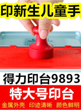 得力9893印台秒干速干印台红色印泥印章印尼新生儿童手足按手印油