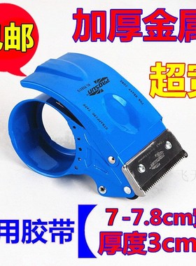 超宽加宽透明胶带切割器大号封箱器7cm/7.2/7.5/7.8/8cm胶纸布机