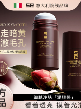 SP壬二酸净肤清洁泥膜保湿控油深层清洁收缩毛孔祛黄提亮肤色42g