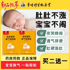 李时珍胀气贴婴儿新生参桂小儿肠胀气贴宝宝防胀气足贴二月闹神器