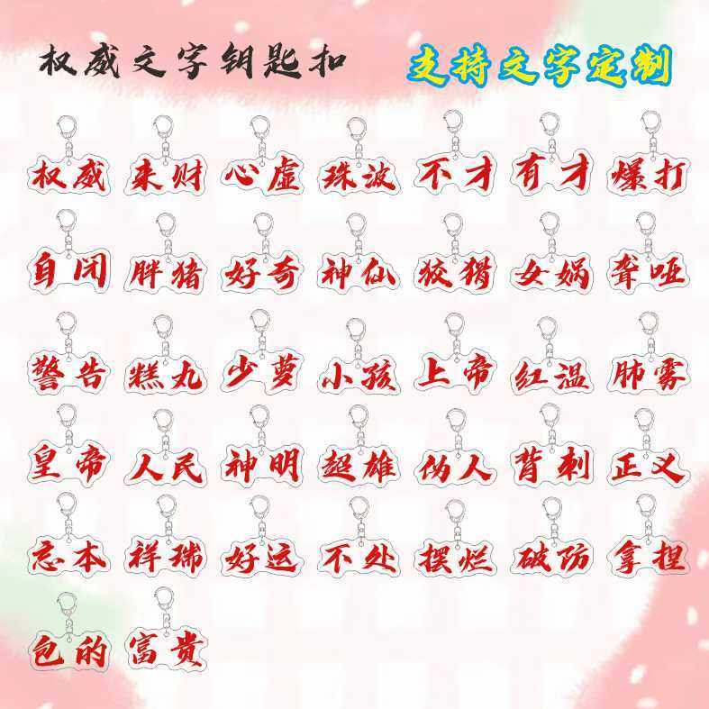 权威周边来财钥匙扣文字搞怪定制亚克力朋友书包挂件礼物批发混搭