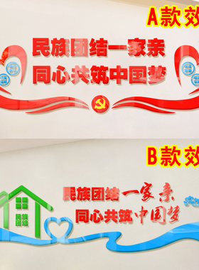 单位学校民族文化宣传墙面装饰民族团结文字口号3d亚克力立体墙贴