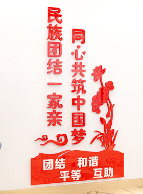 单位学校社区民族团结文字宣传口号墙面装饰3d亚克力立体墙贴画