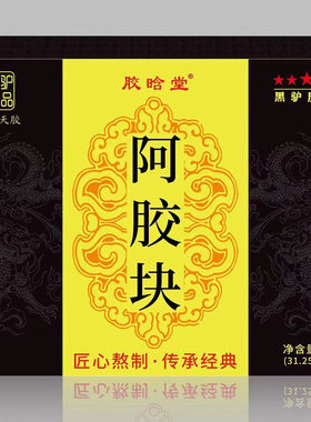 黑驴珍品血珀天胶精品阿胶片块250克/盒礼盒装熬手工膏糕原料