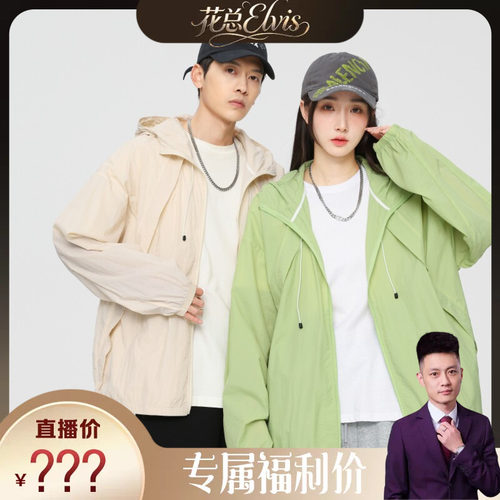 【花总Elvis】夏季情侣时尚休闲防晒衣JS3203