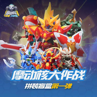 正版摩动核大作战拼装盲盒第一弹敖丙奔波儿霸现Q版国创机甲模型