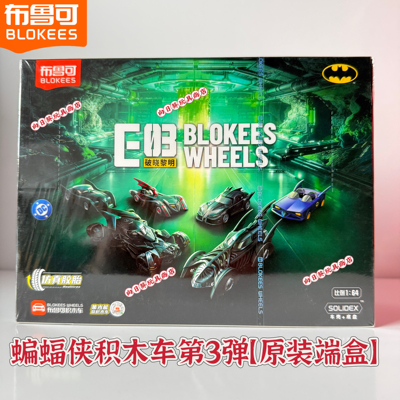 新品布鲁可积木车DC蝙蝠侠E03破晓黎明第3弹拼装盲盒玩具积木车
