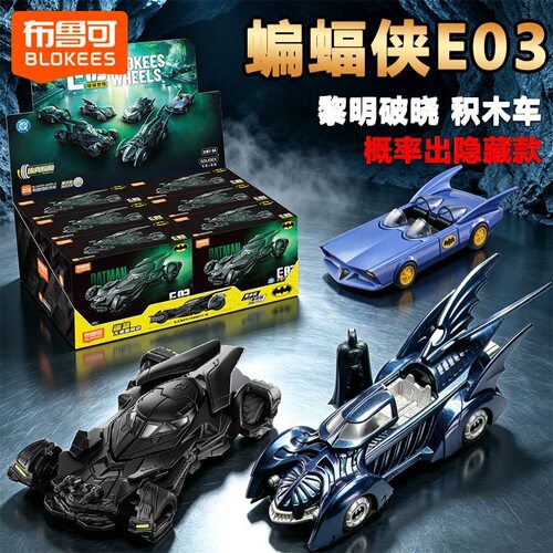新品布鲁可积木车DC蝙蝠侠E03破晓黎明第3弹拼装盲盒玩具积木车